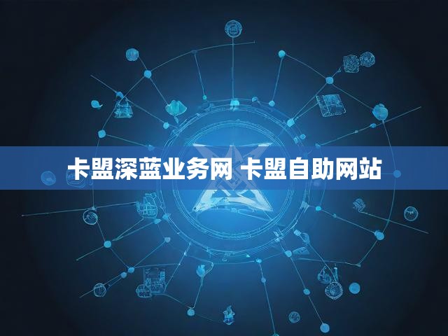 卡盟深蓝业务网 卡盟自助网站