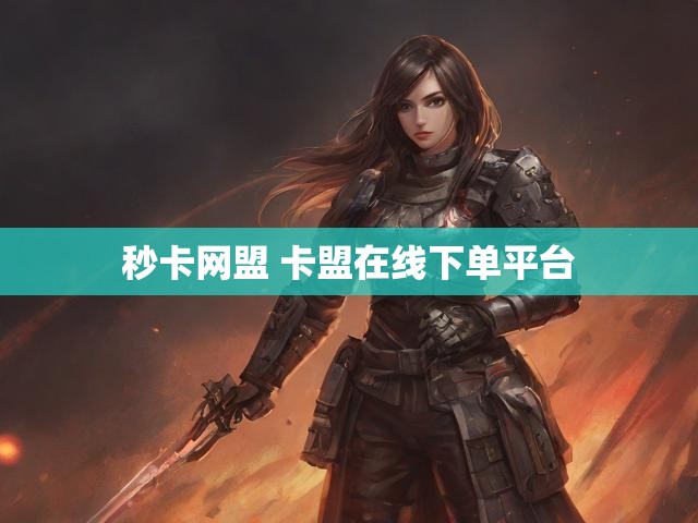 秒卡网盟 卡盟在线下单平台