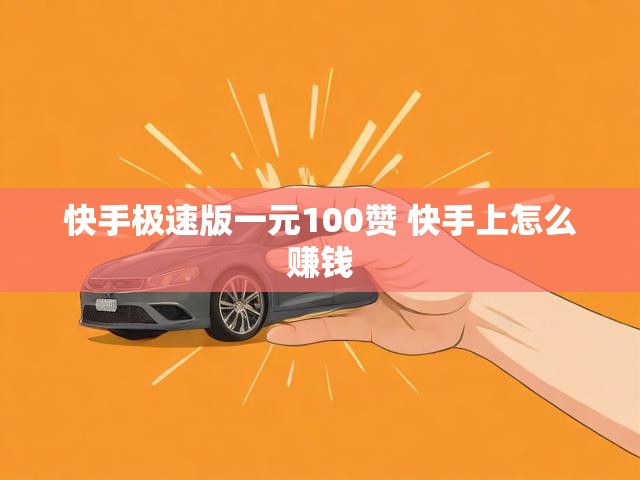快手极速版一元100赞 快手上怎么赚钱