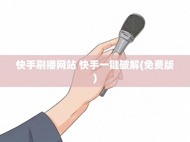 快手刷播网站 快手一键破解(免费版)