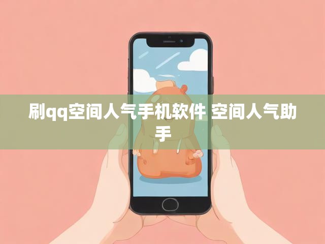 刷qq空间人气手机软件 空间人气助手