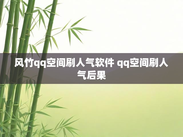 风竹qq空间刷人气软件 qq空间刷人气后果