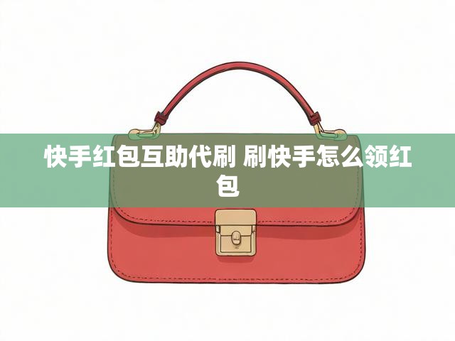 快手红包互助代刷 刷快手怎么领红包