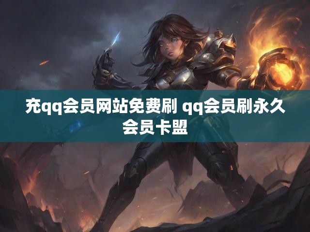 充qq会员网站免费刷 qq会员刷永久会员卡盟