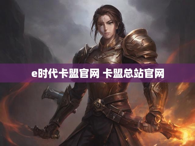 e时代卡盟官网 卡盟总站官网