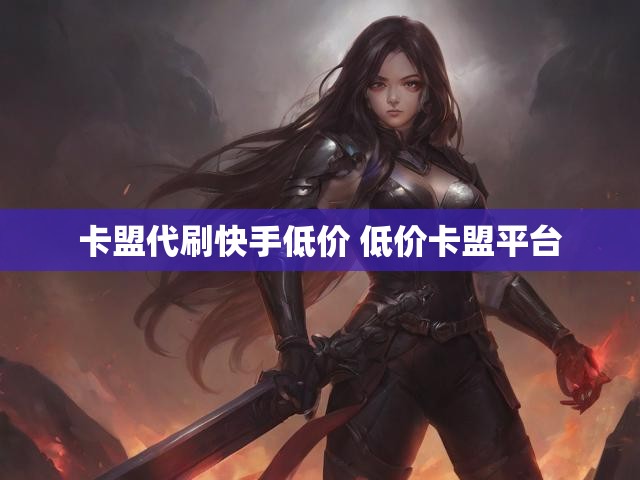 卡盟代刷快手低价 低价卡盟平台