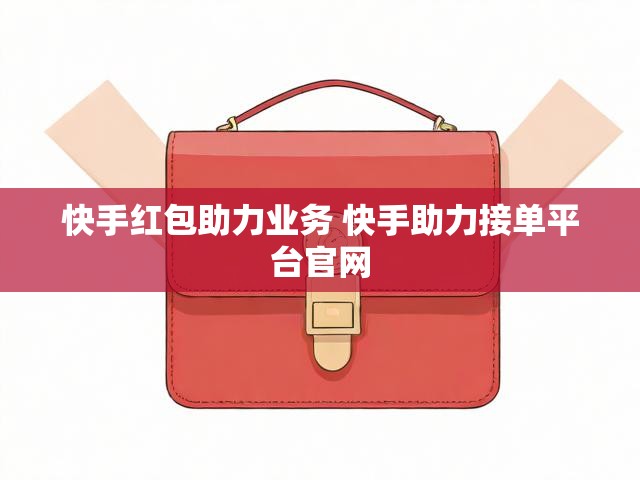 快手红包助力业务 快手助力接单平台官网