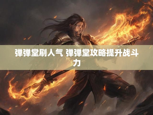 弹弹堂刷人气 弹弹堂攻略提升战斗力