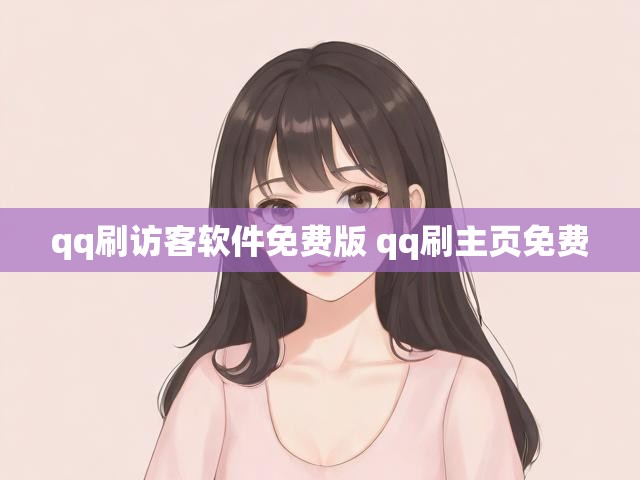 qq刷访客软件免费版 qq刷主页免费