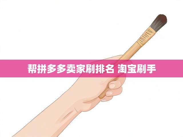 帮拼多多卖家刷排名 淘宝刷手
