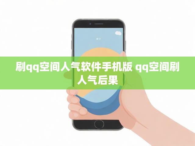 刷qq空间人气软件手机版 qq空间刷人气后果