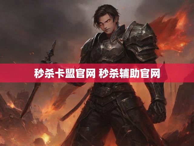秒杀卡盟官网 秒杀辅助官网