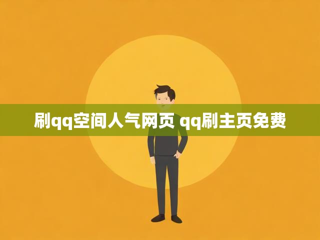 刷qq空间人气网页 qq刷主页免费