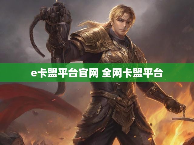 e卡盟平台官网 全网卡盟平台