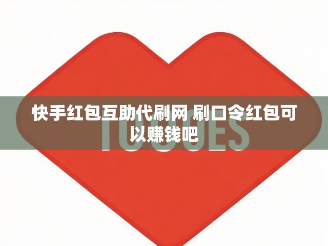 快手红包互助代刷网 刷口令红包可以赚钱吧