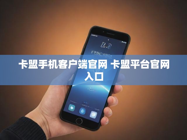 卡盟手机客户端官网 卡盟平台官网入口