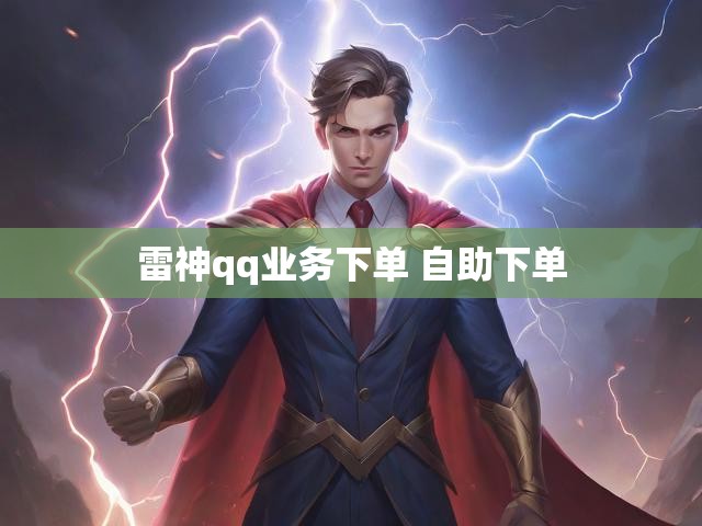 雷神qq业务下单 自助下单