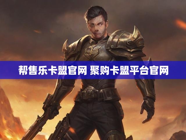 帮售乐卡盟官网 聚购卡盟平台官网