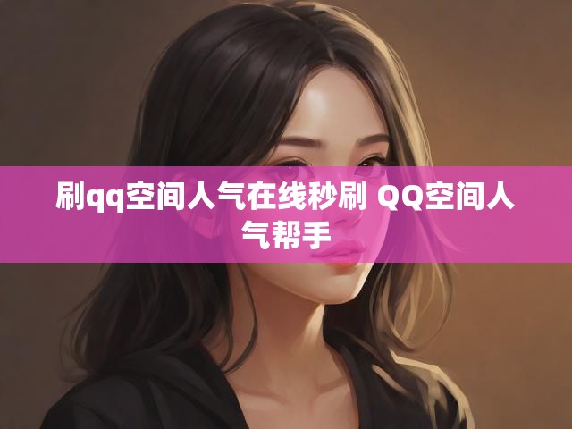 刷qq空间人气在线秒刷 QQ空间人气帮手