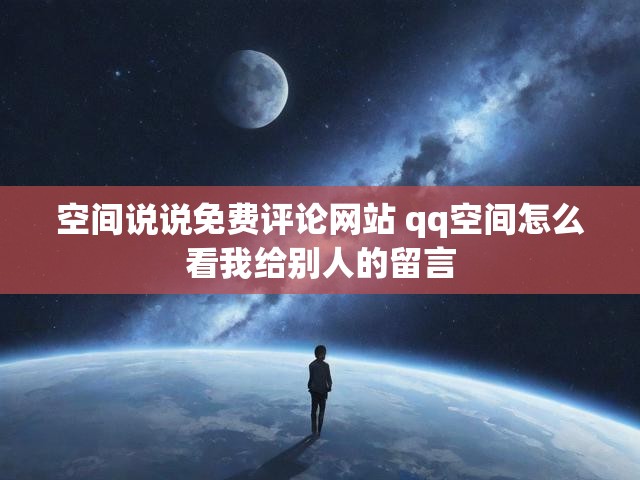 空间说说免费评论网站 qq空间怎么看我给别人的留言