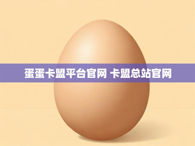 蛋蛋卡盟平台官网 卡盟总站官网