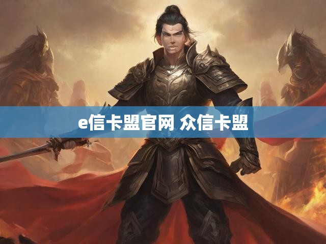 e信卡盟官网 众信卡盟