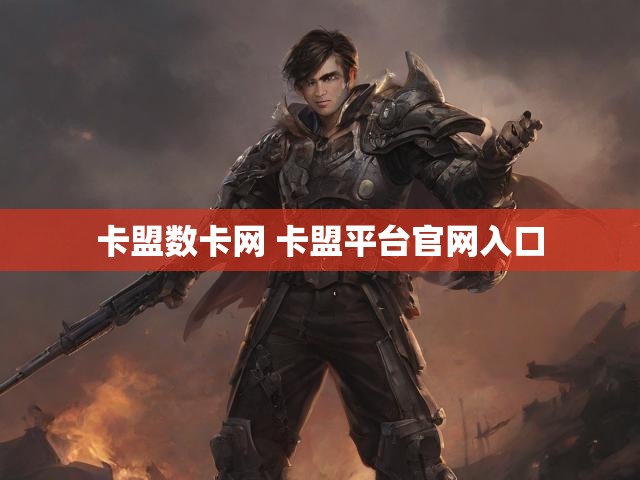 卡盟数卡网 卡盟平台官网入口