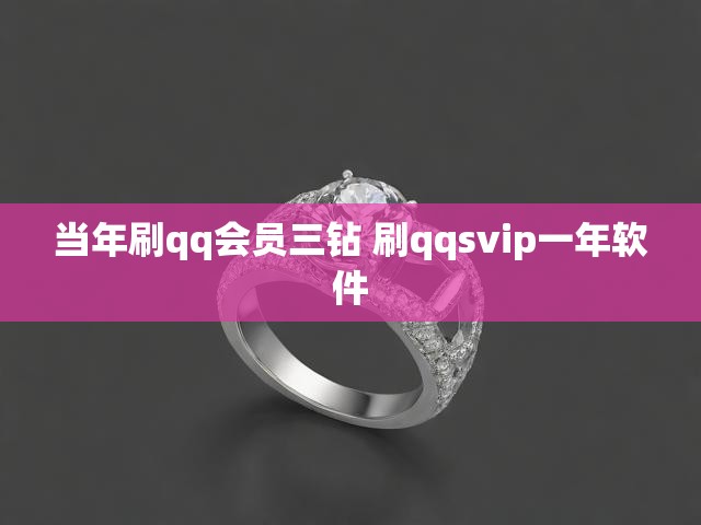 当年刷qq会员三钻 刷qqsvip一年软件