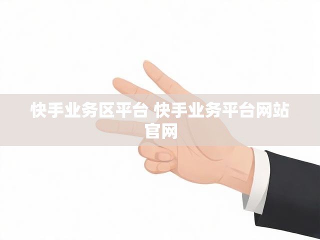 快手业务区平台 快手业务平台网站官网