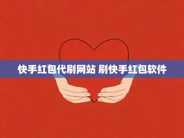 快手红包代刷网站 刷快手红包软件