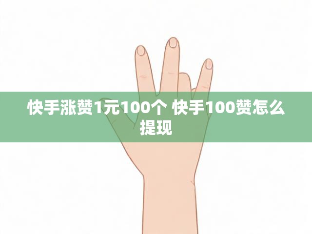 快手涨赞1元100个 快手100赞怎么提现