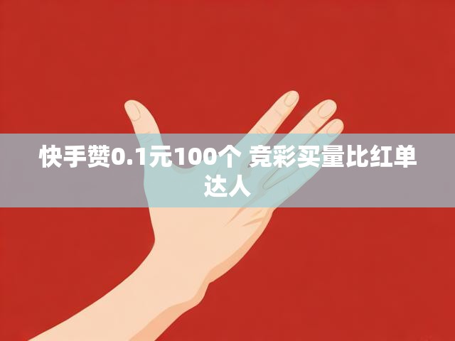 快手赞0.1元100个 竞彩买量比红单达人