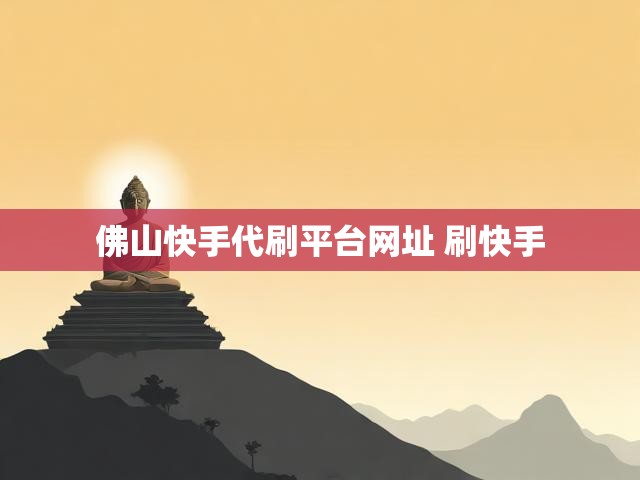 佛山快手代刷平台网址 刷快手