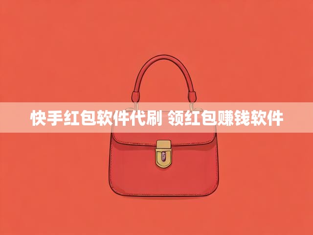 快手红包软件代刷 领红包赚钱软件