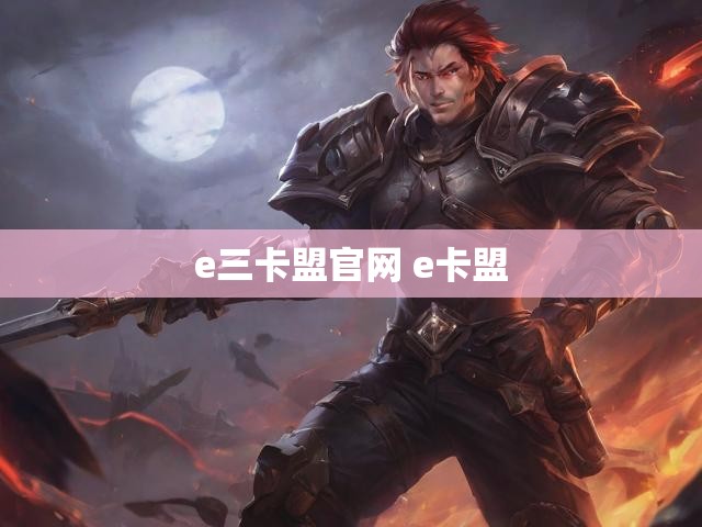 e三卡盟官网 e卡盟
