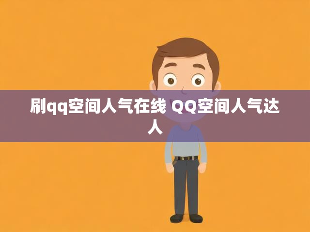 刷qq空间人气在线 QQ空间人气达人