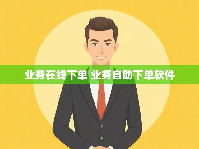 业务在线下单 业务自助下单软件