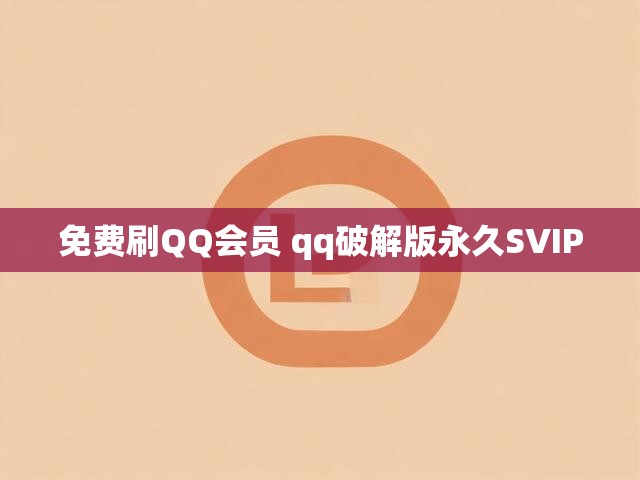 免费刷QQ会员 qq破解版永久SVIP