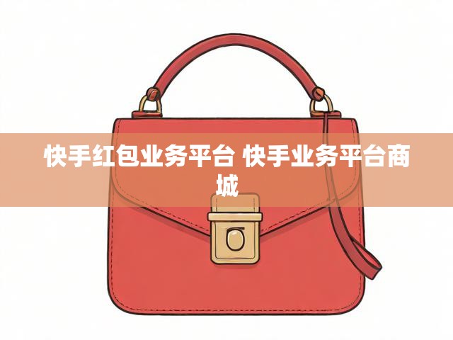 快手红包业务平台 快手业务平台商城