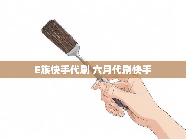 E族快手代刷 六月代刷快手