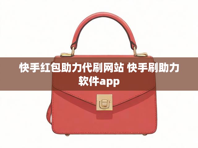 快手红包助力代刷网站 快手刷助力软件app