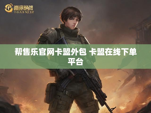帮售乐官网卡盟外包 卡盟在线下单平台
