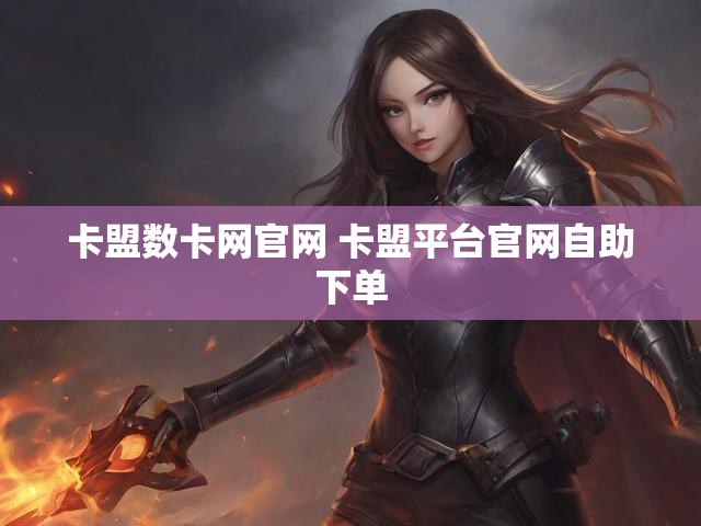 卡盟数卡网官网 卡盟平台官网自助下单