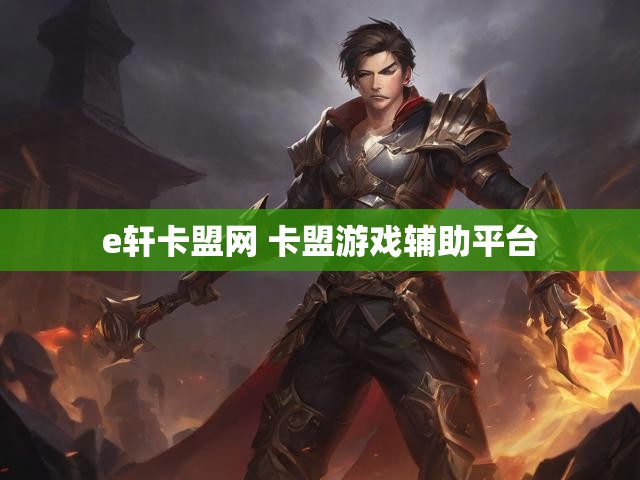 e轩卡盟网 卡盟游戏辅助平台