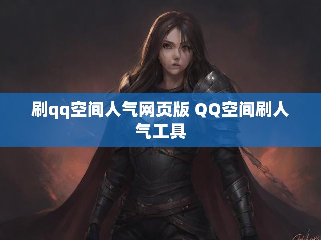 刷qq空间人气网页版 QQ空间刷人气工具