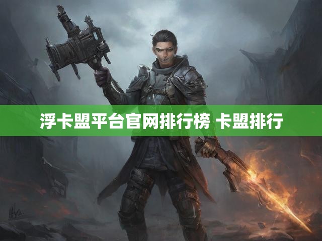 浮卡盟平台官网排行榜 卡盟排行