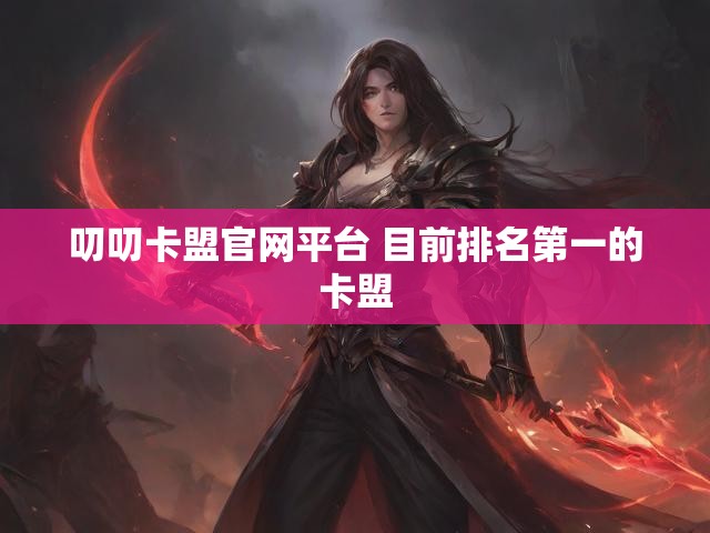 叨叨卡盟官网平台 目前排名第一的卡盟