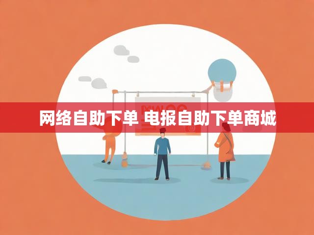 网络自助下单 电报自助下单商城