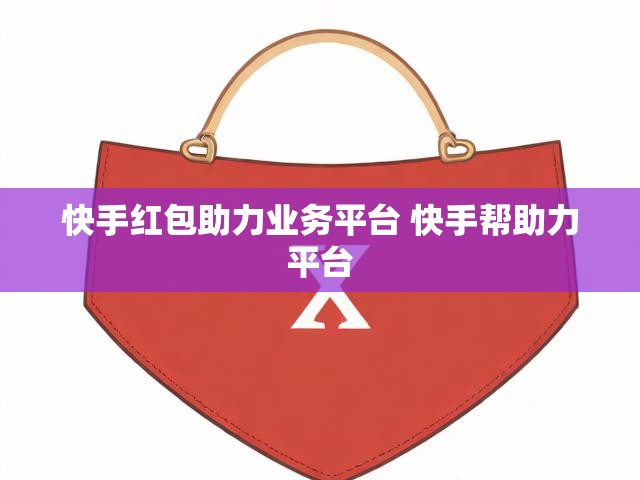 快手红包助力业务平台 快手帮助力平台