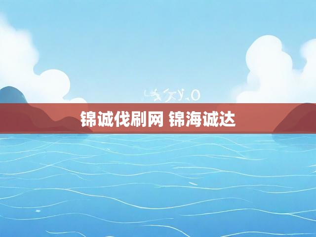 锦诚伐刷网 锦海诚达